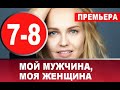 МОЙ МУЖЧИНА, МОЯ ЖЕНЩИНА 7,8 СЕРИЯ (сериал, 2020) АНОНС ДАТА ВЫХОДА