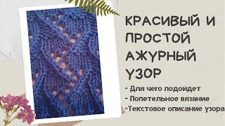 АЖУРНЫЙ КРАСИВЫЙ И ОЧЕНЬ ПРОСТОЙ узор