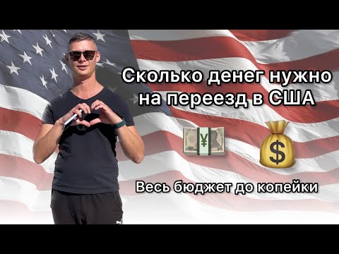 Сколько нужно денег на переезд в США. И сколько долларов нужно на первое время. Эмиграция в Америку.