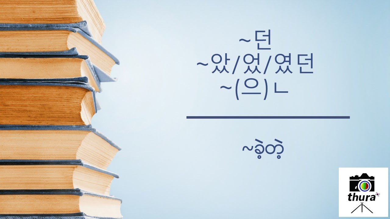 ( Day 152 ) 던, 았던 = ခဲ့တဲ့
