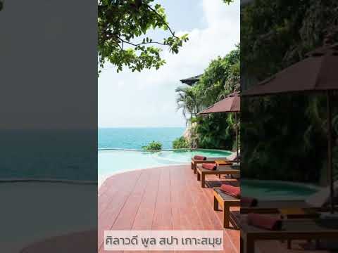 ศิลาวดี พูล สปา รีสอร์ท (Silavadee Pool Spa Resort) ที่พักเกาะสมุย บรรยากาศดี สวยงาม น่าไปพัก