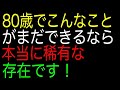 80歳でこんなことがまだできるなら｜本当に稀有な存在です！
