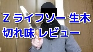 Z ライフソー 生木 切れ味レビュー 生木の切断・細枝の剪定