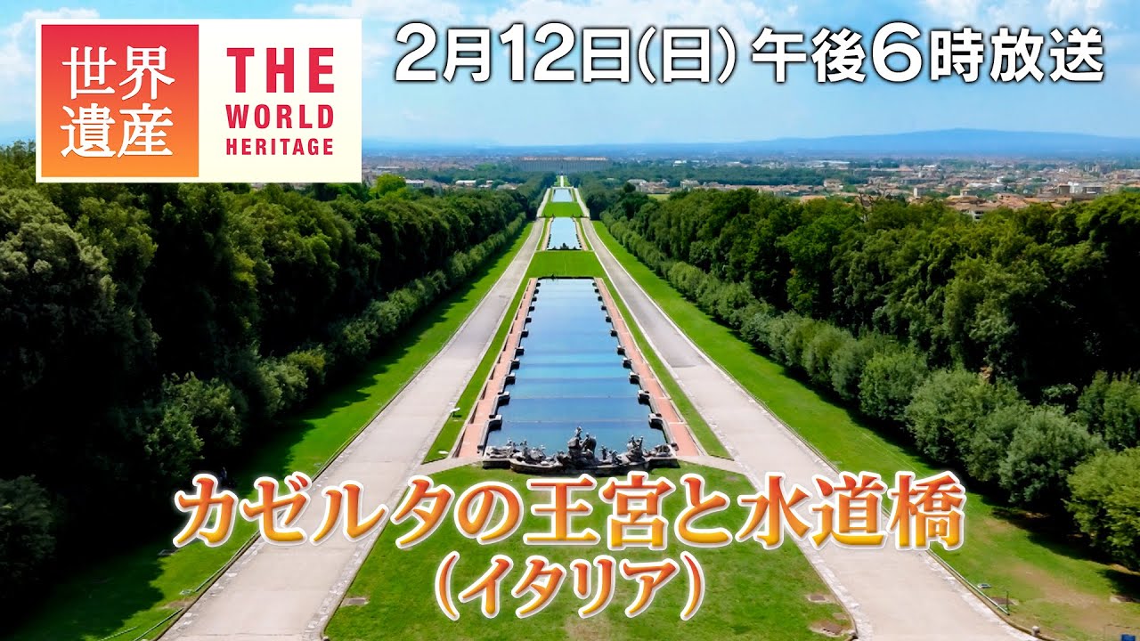 TBS世界遺産】カゼルタの王宮と水道橋（イタリア）～18世紀ヨーロッパ
