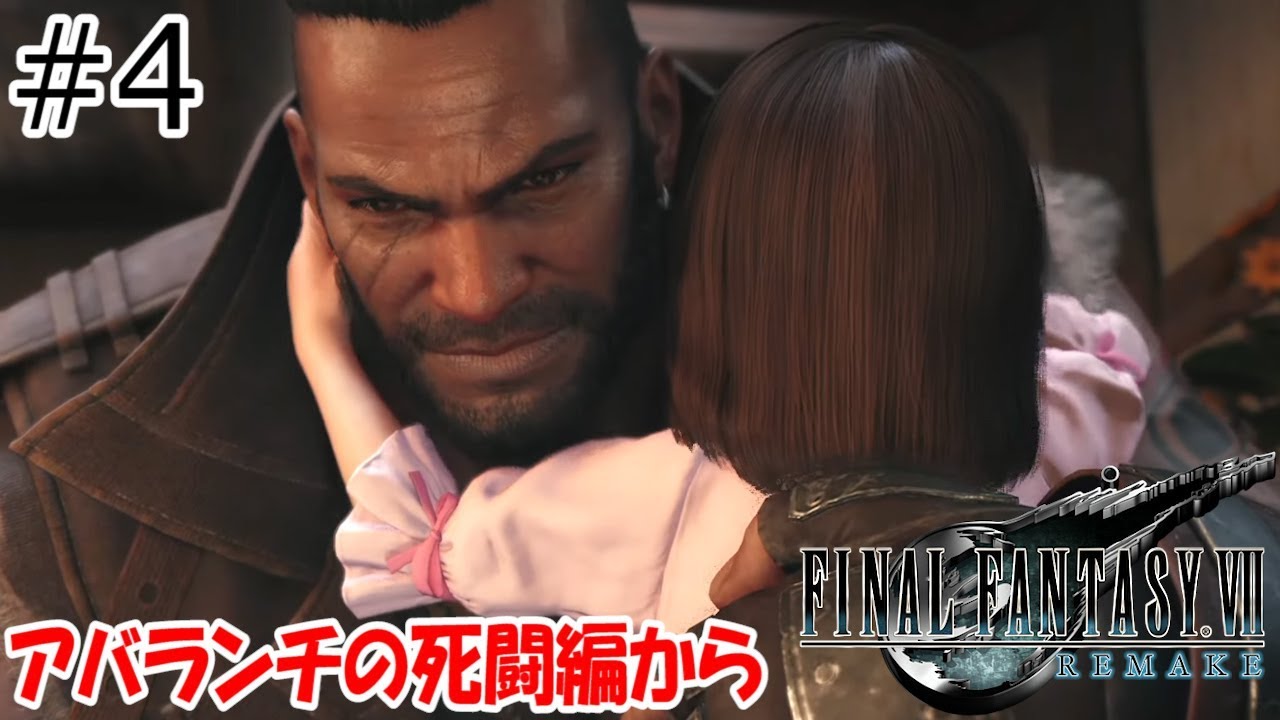 【FF7リメイク】FINAL FANTASY Ⅶ REMAKE 【七番街支柱プレートから】 Part.4