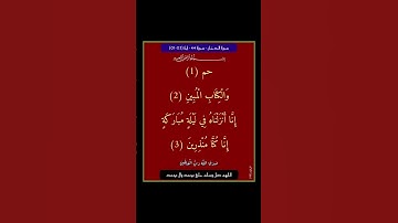 سورة الدخان - سورة 44 - اية (03-01)