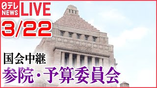 【ライブ】国会中継：高市大臣など出席 ――参院・予算委員会　2023年3月22日（日テレNEWS LIVE）