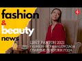 Цвет 2021,Итоги года,Fashion-Видеоигра,Новые Коллекции и другое! Weekly Fashion &amp; Beauty News #4