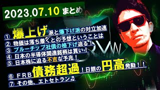 FRBは債務超過が判明！日銀はついに〇〇！円高と株安の行方を公開♬