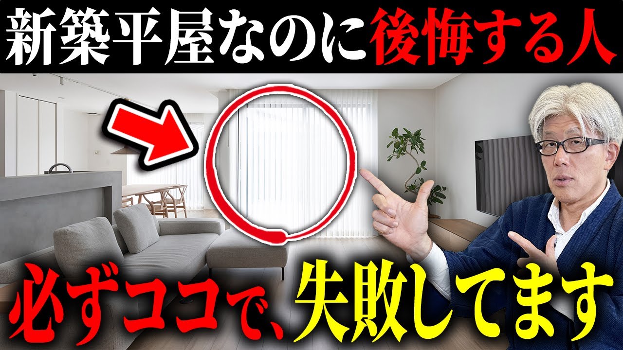 【2026年最新版】新築平屋で後悔する人が必ず失敗しているポイント13選｜トイレ1個・廊下なし・大容量収納で後悔する理由とは？