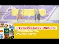 Інфекційні захворювання: папіломавірус. Оксана Таран