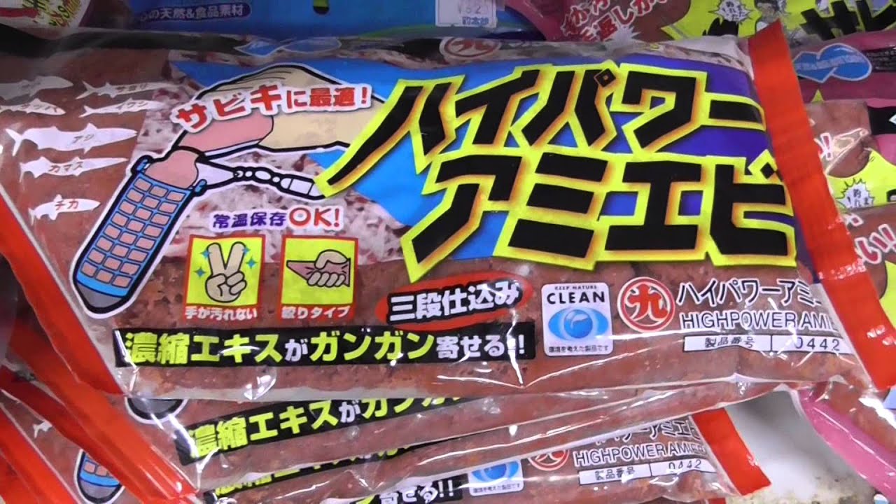 サビキ釣り用マキエサ バケツ不要で、そのまま直ぐに使えるアミエビ各種 和歌山釣太郎 - MaxresDefault