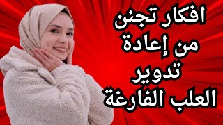 اعاده تدوير العلب الفارغة/ اعمال يدويه من اعاده تدوير فكره مشروع مربح من البيت للبنات بأقل التكاليف