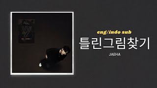 틀린그림찾기 (Hidden Catch) - JAEHA (재하) | 가사 Lyrics Translation