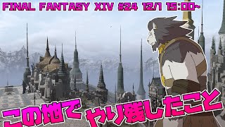 【FINAL FANTASY XIV】 #24 どんな悲劇に 埋もれた場所にでも 【ファイナルファンタジー14】