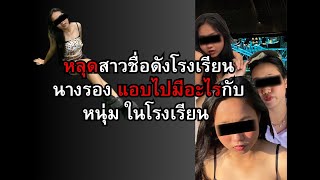 คลิปหลุด นักเรียนชื่อดัง แอบไปมีอะไรกับหนุ่มที่โรงเรียน ?