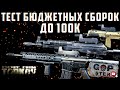 Тарков Стрим. Тест Бюджетных Сборок До 100к . Розыгрыш каждые 300👍 Читаю 99% чат. Залетай! Tarkov С