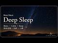星空入眠|Deep Sleep Ambient for Relaxation & Sleep