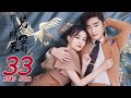 《若你安好便是晴天 Sunshine of My Life》EP33 ENG SUB | 張翰、徐璐 | 時尚甜愛 | KUKAN Drama