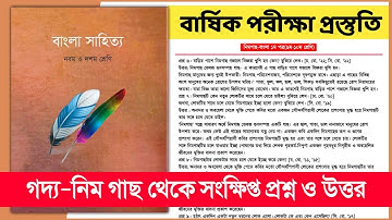৯ম-১০ম শ্রেণি বাংলা ১ম পত্র নিমগাছ এর সংক্ষিপ্ত প্রশ্ন | Class 9-10 Bangla 1st paper neemgach