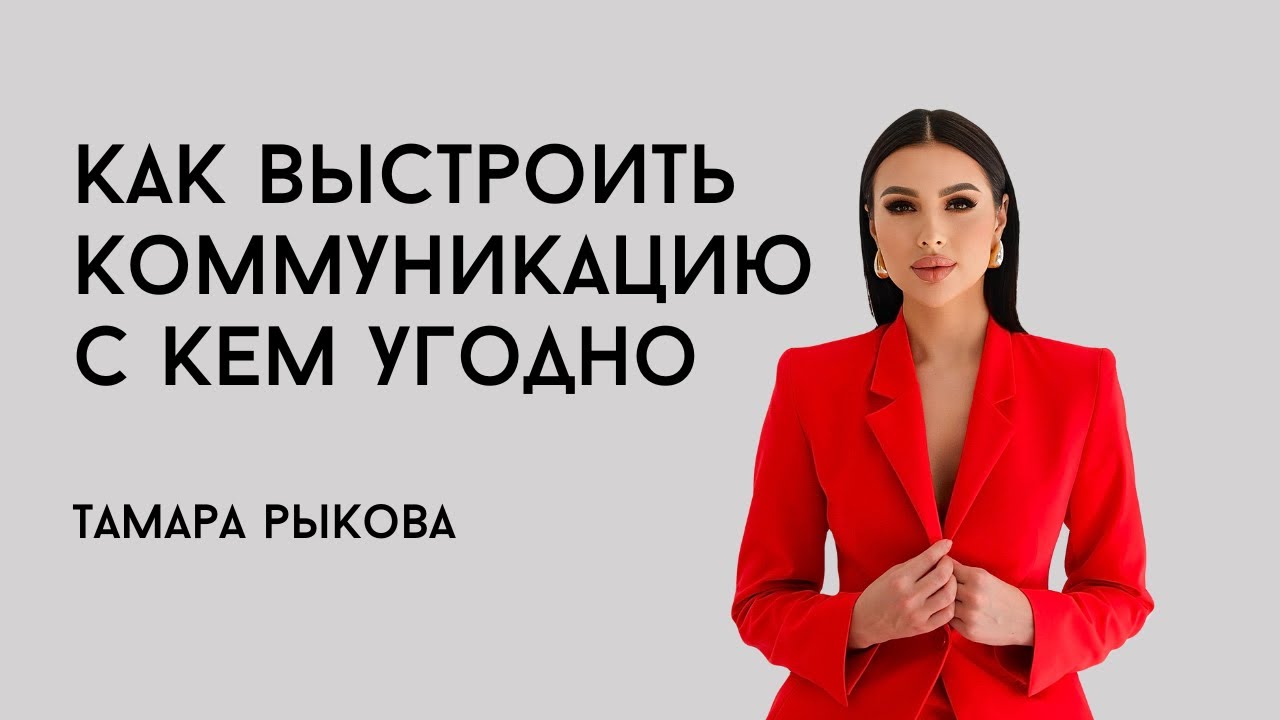 Правила общения. Как выстроить коммуникацию с кем угодно 