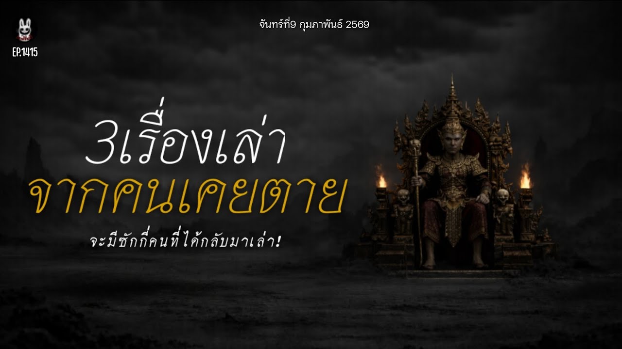 Ep.1415 3เรื่องเล่าจากคนเคยตาย! | เล่าผีคืนนี้