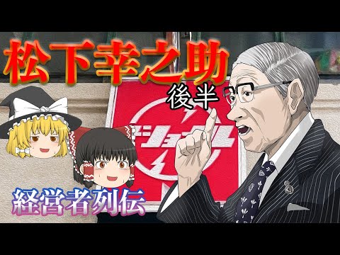 幸之助はなぜ評価されたのか【経営者列伝】松下幸之助～後半～