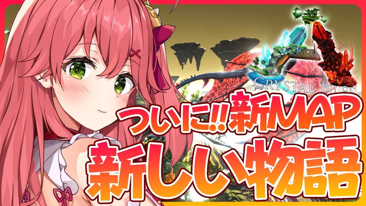 【新章ARK】ついに！クリスタルアイルズで新しい物語―――･･･！【ホロライブ/さくらみこ】