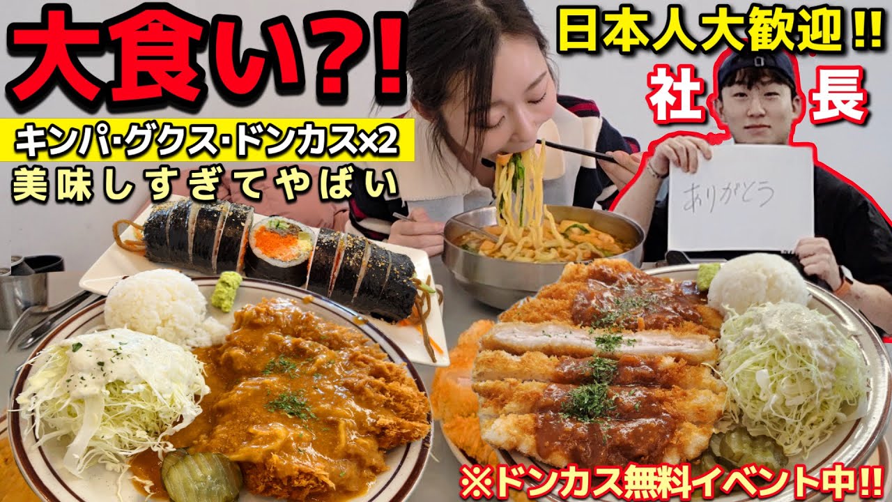 日本人大歓迎✨まさかの大食い企画⁉️キンパ・グクス・ドンカス4人前🍽️店員さんの活気ヤバい‼️美味しすぎて感動😭【韓国グルメ】【モッパン】