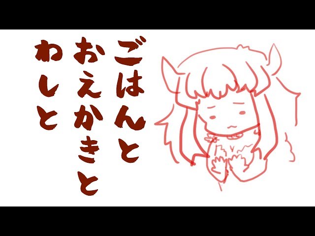 【ごはんとお絵かきと雑談】ドレイクと晩ごはんたべよう【にじさんじ】のサムネイル