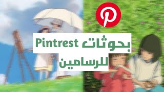 بحوثات pinterest للرسامين🎨✨ /part 2 screenshot 1