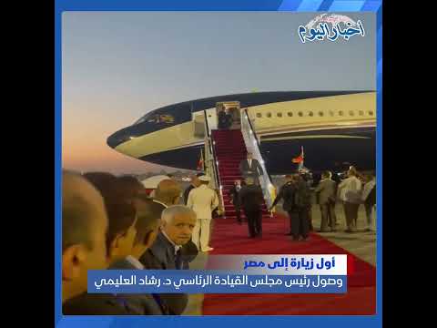 اخبار اليوم _اليمن وصول رئيس  مجلس القيادة الرئاسي د.رشاد العليمي إلى القاهره