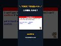 confirm の意味、わかる？｜TOEIC700点