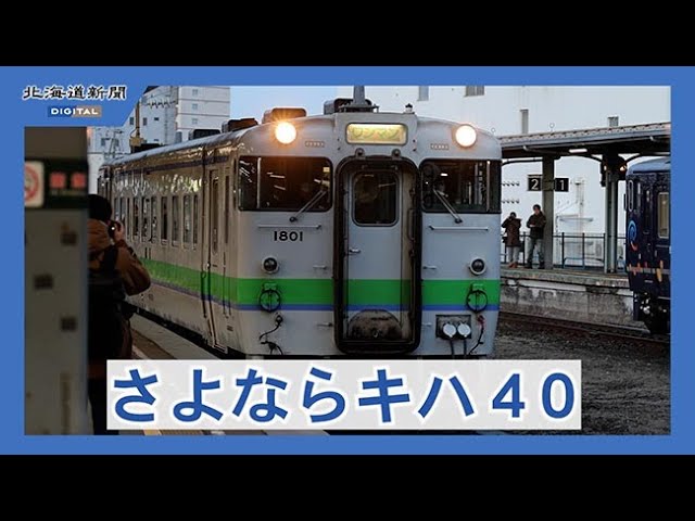 キハ40が函館線での運行終了 ファンが別れ惜しむ - YouTube
