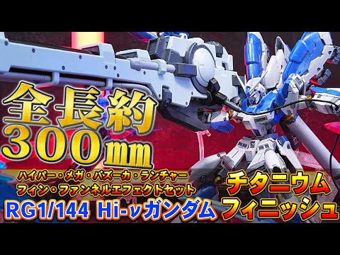 全長約300mm【RG1/144 Hi-νガンダム(チタニウムフィニッシュ