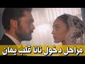 مراحل دخول نانا قصر الكريملي و قاب سمان و يوسف