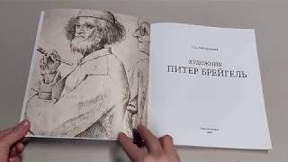 Художник Питер Брейгель. Л. Д. Райгородский