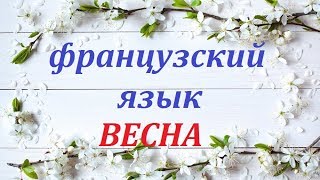 Французский Язык. Весна