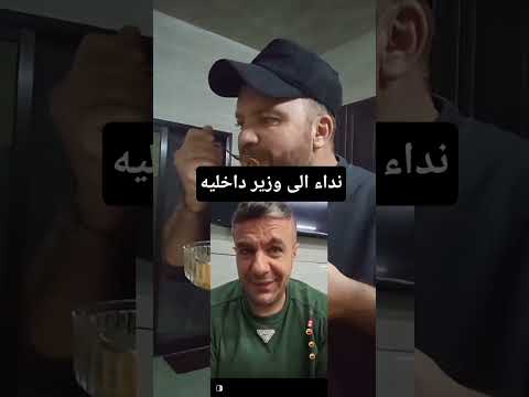 شادي الحلوه يوجه رساله الى وزير الداخليه لاتنسوا المتابعه حبايب زاهر 