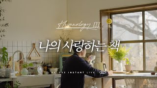 Video thumbnail of "WELOVE Instant Live | 나의 사랑하는 책 [Hymnology III]"