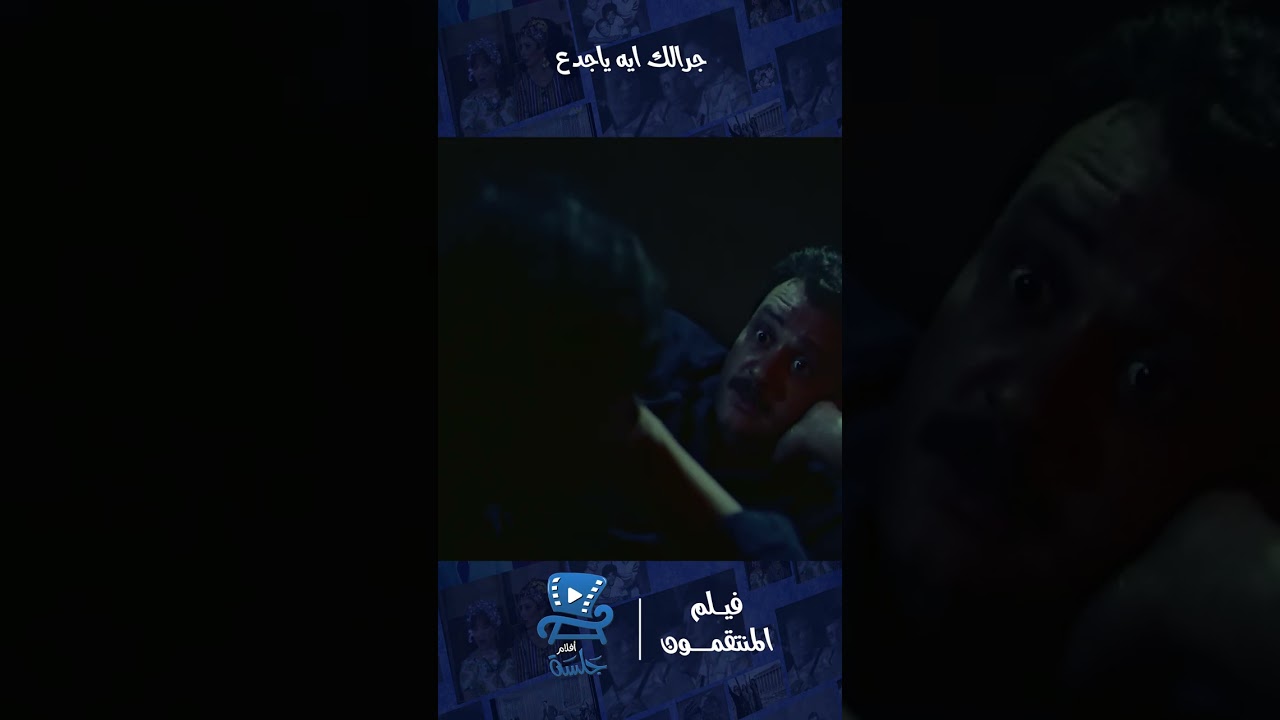 حكايتك أيه مع أبن العجوزة | فيلم المنتقمون