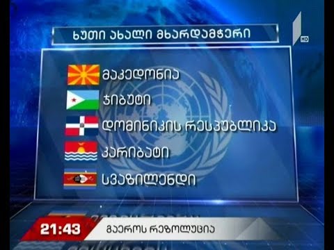 გაერო-ს რეზოლუცია