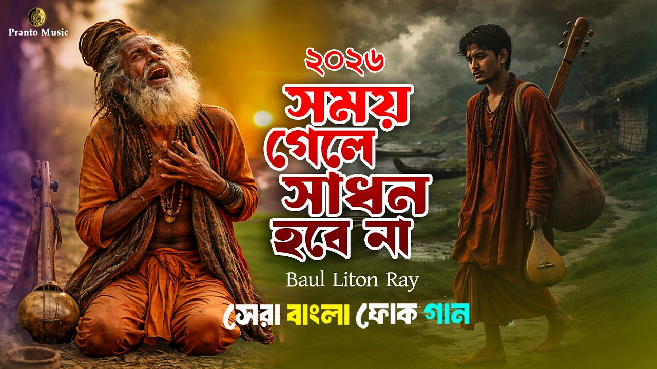 সেরা বাংলা ফোক মিক্স ২০২৬Best of Bengali Folk Songs Collection Bangla Folk Songs Nonstop PrantoMusic