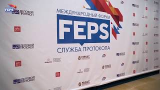 FEPS 2017 — Международный форум СЛУЖБА ПРОТОКОЛА