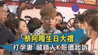 【TVBS新聞精華】20200721 蔡阿嘎生日大禮  打孕妻藏鏡人K哥遭起訴