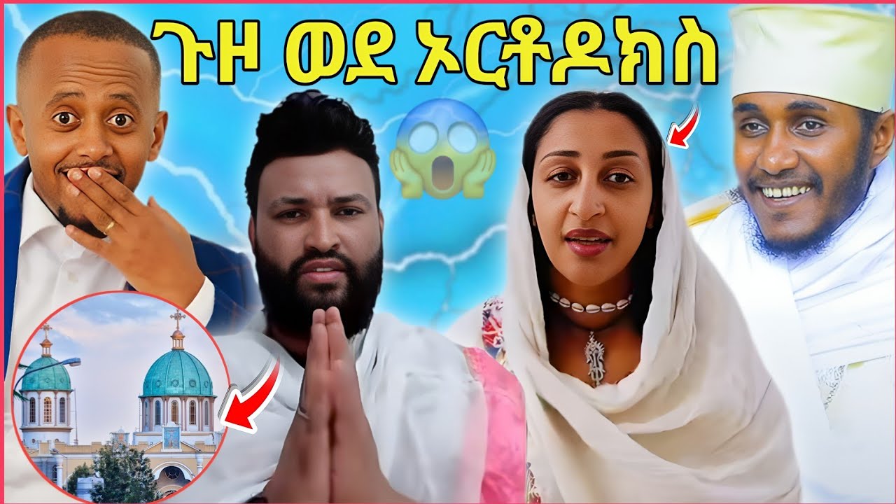 🛑ኦርቶዶክስ ተዋሕዶን አርቲስት ሰገን ተቀላቀለች🛑Eshitu//አባ/ገብረ ኪዳን//ፓስተር ሶፊ/Orthodox