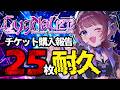 【ワンマンチケット販売耐久】目標5枚│夢の景色への第一歩【 #vtuber / #濡羽しゅあ】