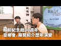 賴和紀念館30週年