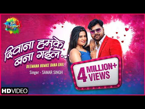 Deewana Humke Bana Gail | दीवाना हमके बना गईल | Samar Singh | Latest Bhojpuri Song