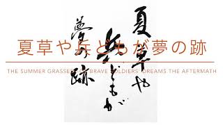 俳句を書く 調和体詩文書の書き方 Japanese calligraphy Shodo how to write Haiku, Japanese poem